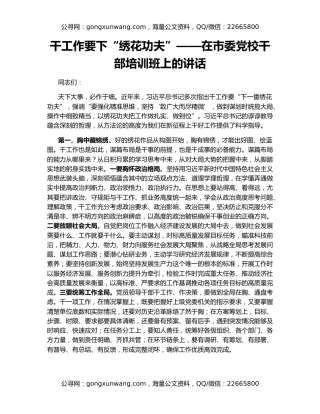 干工作要下“绣花功夫”——在市委党校干部培训班上的讲话