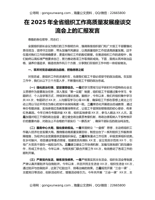 在2025年全省组织工作高质量发展座谈交流会上的汇报发言