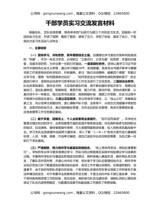 干部学员实习交流发言材料