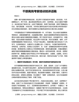 干部离岗考察培训班讲话稿