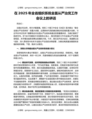 在2025年全省组织系统全面从严治党工作会议上的讲话