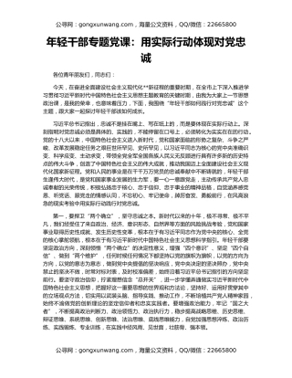 年轻干部专题党课：用实际行动体现对党忠诚