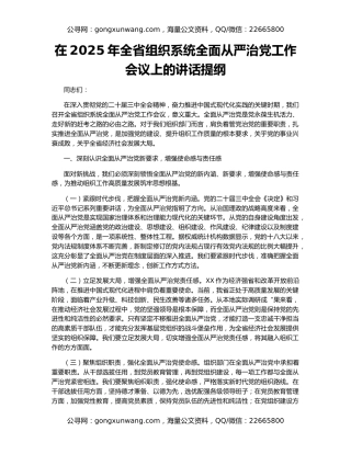 在2025年全省组织系统全面从严治党工作会议上的讲话提纲