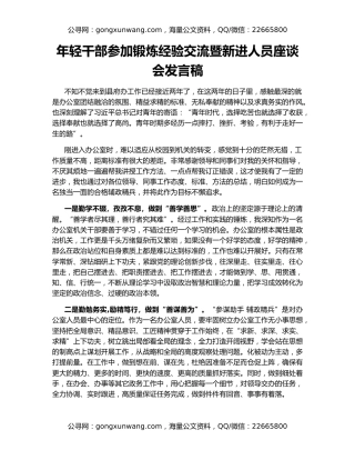年轻干部参加锻炼经验交流暨新进人员座谈会发言稿