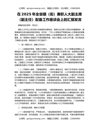 在2025年全省镇（街）兼职人大副主席（副主任）配备工作座谈会上的汇报发言