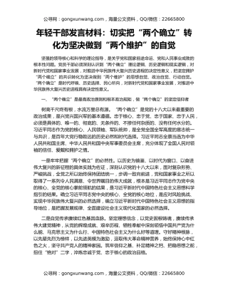 年轻干部发言材料：切实把“两个确立”转化为坚决做到“两个维护”的自觉