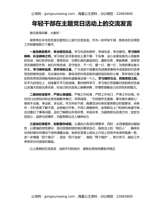 年轻干部在主题党日活动上的交流发言