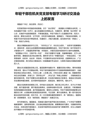 年轻干部在机关党支部专题学习研讨交流会上的发言