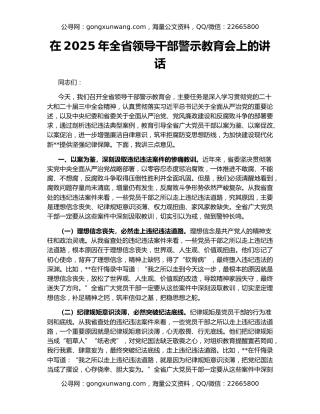 在2025年全省领导干部警示教育会上的讲话