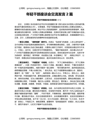 年轻干部座谈会交流发言2篇