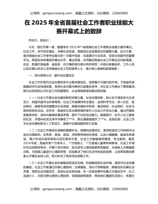 在2025年全省首届社会工作者职业技能大赛开幕式上的致辞