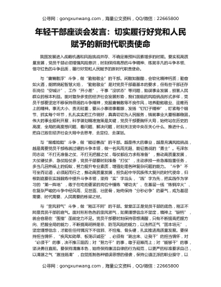 年轻干部座谈会发言：切实履行好党和人民赋予的新时代职责使命