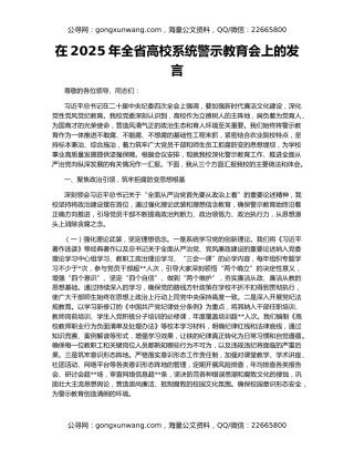 在2025年全省高校系统警示教育会上的发言