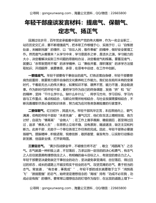 年轻干部座谈发言材料：提底气、保朝气、定志气、扬正气