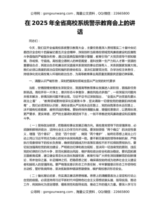 在2025年全省高校系统警示教育会上的讲话