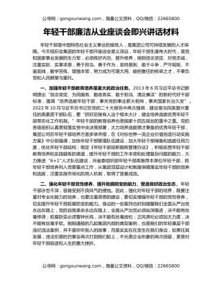 年轻干部廉洁从业座谈会即兴讲话材料