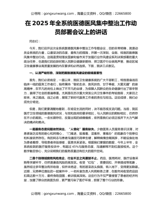 在2025年全系统医德医风集中整治工作动员部署会议上的讲话