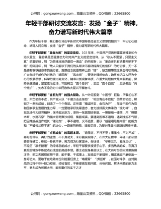 年轻干部研讨交流发言：发扬“金子”精神，奋力谱写新时代伟大篇章