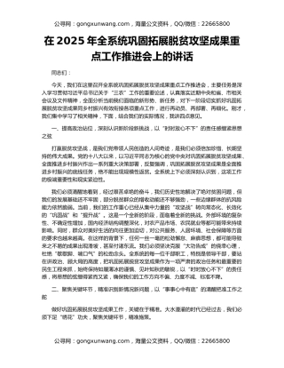 在2025年全系统巩固拓展脱贫攻坚成果重点工作推进会上的讲话