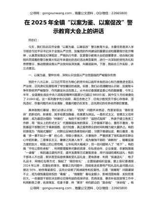 在2025年全镇“以案为鉴、以案促改”警示教育大会上的讲话