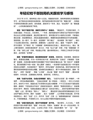 年轻纪检干部到局机关跟班学习感悟