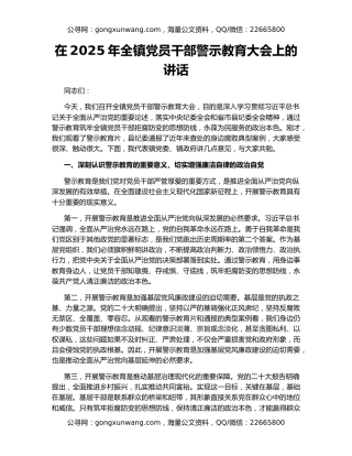 在2025年全镇党员干部警示教育大会上的讲话