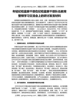 年轻纪检监察干部在纪检监察干部队伍教育整顿学习交流会上的研讨发言材料