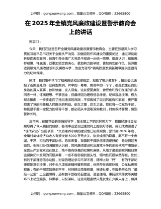 在2025年全镇党风廉政建设暨警示教育会上的讲话