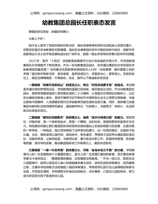 幼教集团总园长任职表态发言