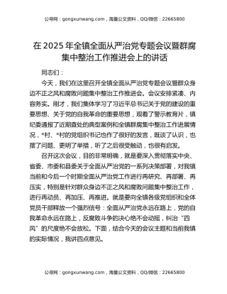 在2025年全镇全面从严治党专题会议暨群腐集中整治工作推进会上的讲话