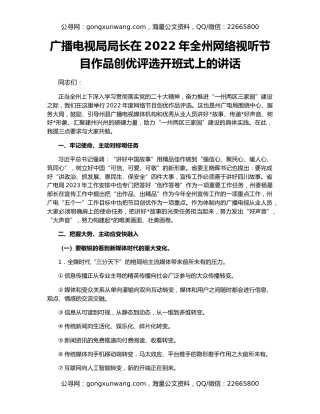 广播电视局局长在2022年全州网络视听节目作品创优评选开班式上的讲话