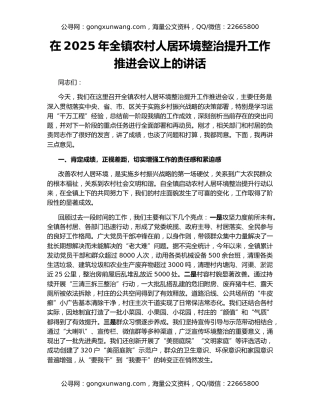 在2025年全镇农村人居环境整治提升工作推进会议上的讲话