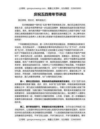 庆祝五四青年节讲话
