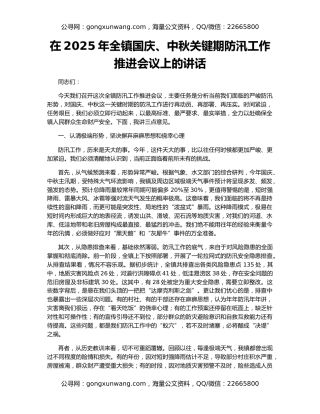 在2025年全镇国庆、中秋关键期防汛工作推进会议上的讲话
