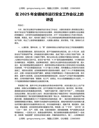 在2025年全镇城市运行安全工作会议上的讲话
