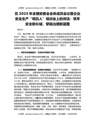 在2025年全镇安委会全体成员会议暨企业安全生产“明白人”培训会上的讲话：筑牢安全新长城，擘画治理新蓝图