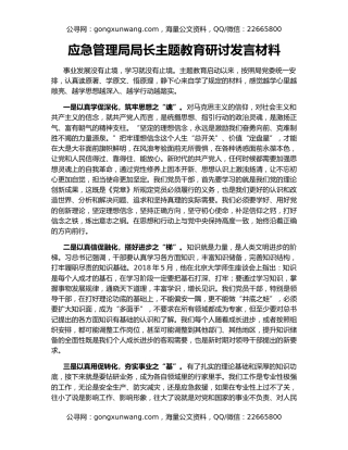 应急管理局局长主题教育研讨发言材料