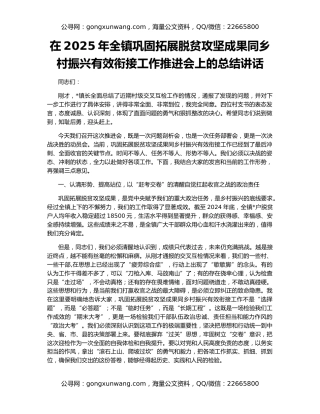 在2025年全镇巩固拓展脱贫攻坚成果同乡村振兴有效衔接工作推进会上的总结讲话