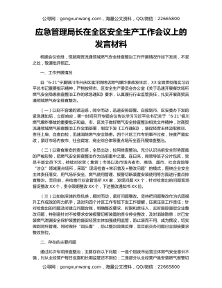 应急管理局长在全区安全生产工作会议上的发言材料