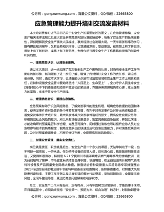 应急管理能力提升培训交流发言材料