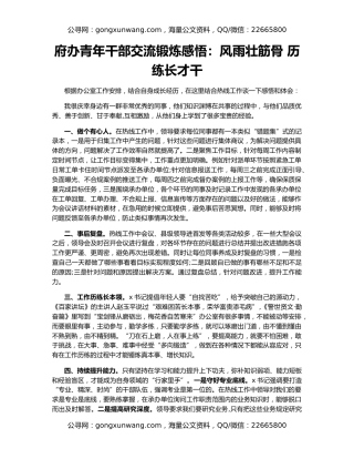 府办青年干部交流锻炼感悟：风雨壮筋骨 历练长才干