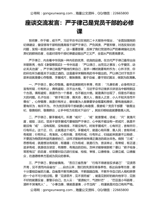 座谈交流发言：严于律己是党员干部的必修课