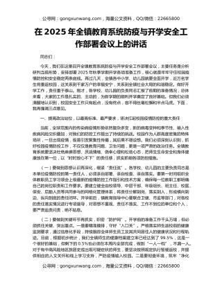 在2025年全镇教育系统防疫与开学安全工作部署会议上的讲话