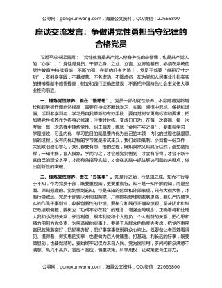 座谈交流发言：争做讲党性勇担当守纪律的合格党员