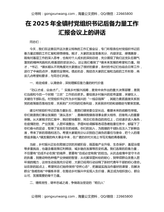 在2025年全镇村党组织书记后备力量工作汇报会议上的讲话