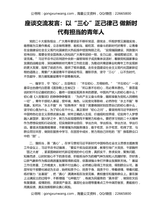 座谈交流发言：以“三心”正己律己 做新时代有担当的青年人