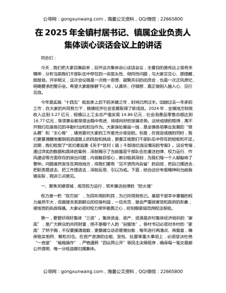 在2025年全镇村居书记、镇属企业负责人集体谈心谈话会议上的讲话