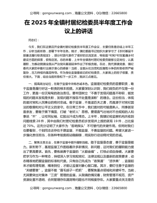 在2025年全镇村居纪检委员半年度工作会议上的讲话