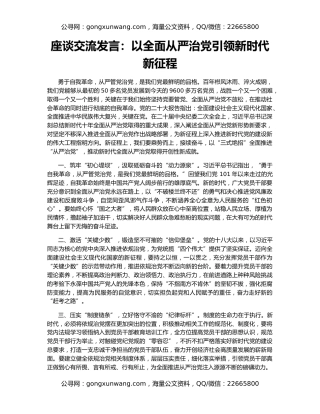 座谈交流发言：以全面从严治党引领新时代新征程