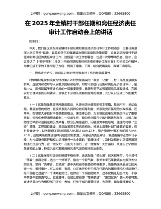 在2025年全镇村干部任期和离任经济责任审计工作启动会上的讲话